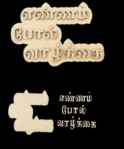 MDF Cutout - எண்ணம் போல் வாழ்க்கை