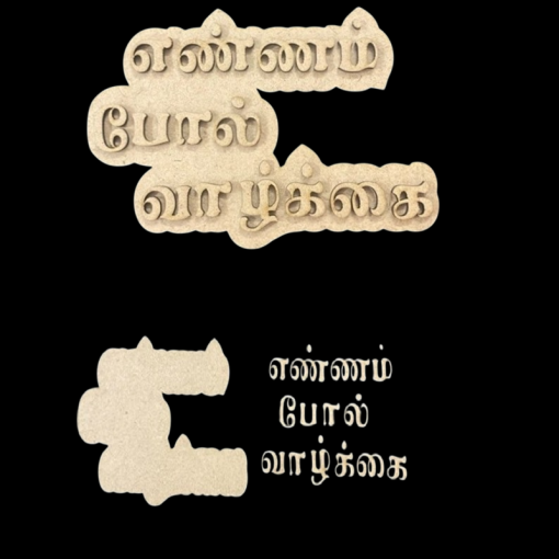 MDF Cutout - எண்ணம் போல் வாழ்க்கை