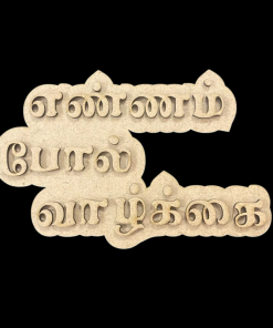 Alternative view of MDF Cutout - எண்ணம் போல் வாழ்க்கை